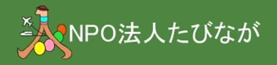 NPO法人　タビナガおじさんおばさん